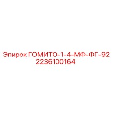 Фото запасной части ГОМИТО-1-4-МФ-ФГ-92 от Epiroc артикул 2236100164