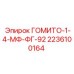 Фото запасной части ГОМИТО-1-4-МФ-ФГ-92 от Epiroc артикул 2236100164