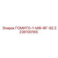 2236100165 ГОМИТО-1-МФ-ФГ-92 Эпирок