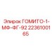 Изображение запасной части ГОМИТО-1-МФ-ФГ-92 от Epiroc номер 2236100165