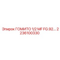 2236100330 ГОМИТО 1/2 MF FG.92... (Epiroc)