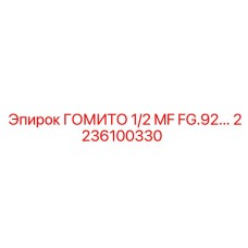 2236100330 ГОМИТО 1/2 MF FG.92... (Epiroc)