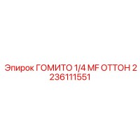 2236111551 ГОМИТО 1/4 MF ОТТОН (Epiroc)