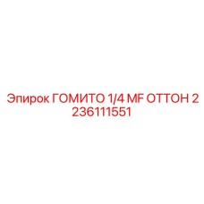 2236111551 ГОМИТО 1/4 MF ОТТОН (Epiroc)
