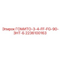 2236100163 ГОМИТО-3-4-FF-FG-90-ЗНТ-Б Эпирок