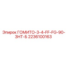 Изображение запасной части ГОМИТО-3-4-FF-FG-90-ЗНТ-Б от Epiroc номер 2236100163