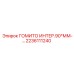 2236111240 ГОМИТО ИНТЕР.90°ММ-… (Epiroc)