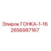 2656987167 ГОНКА-1-16 Epiroc