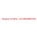 2656987159 ГОНКА-1-8 (Epiroc)
