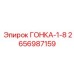 2656987159 ГОНКА-1-8 (Epiroc)