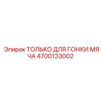 4700133002 ТОЛЬКО ДЛЯ ГОНКИ МЯЧА Epiroc