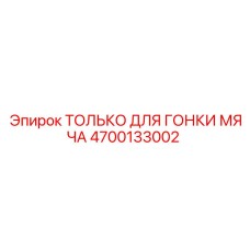 4700133002 ТОЛЬКО ДЛЯ ГОНКИ МЯЧА Epiroc