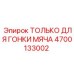 4700133002 ТОЛЬКО ДЛЯ ГОНКИ МЯЧА Epiroc