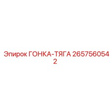2657560542 ГОНКА-ТЯГА Эпирок