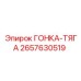 2657630519 ГОНКА-ТЯГА Эпирок
