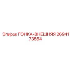 2694173564 ГОНКА-ВНЕШНЯЯ Эпирок
