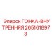 2651618973 ГОНКА-ВНУТРЕННЯЯ (Epiroc)