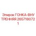 2657180721 ГОНКА-ВНУТРЕННЯЯ Epiroc