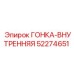 52274651 ГОНКА-ВНУТРЕННЯЯ Epiroc