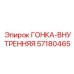 Высокоточный компонент ГОНКА-ВНУТРЕННЯЯ 57180465 Epiroc