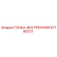 57180721 ГОНКА-ВНУТРЕННЯЯ Epiroc