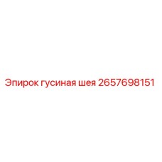 2657698151 Гусиная шея Epiroc