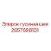 2657698151 Гусиная шея Epiroc