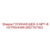 2657757163 ГУСИНАЯ ШЕЯ-3-NPT-ВНУТРЕННЯЯ Epiroc