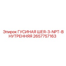 2657757163 ГУСИНАЯ ШЕЯ-3-NPT-ВНУТРЕННЯЯ Epiroc