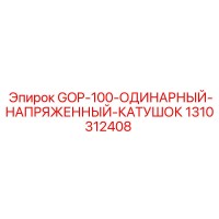 1310312408 GOP-100-ОДИНАРНЫЙ-НАПРЯЖЕННЫЙ-КАТУШОК Epiroc