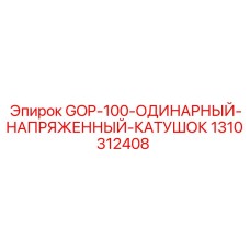 1310312408 GOP-100-ОДИНАРНЫЙ-НАПРЯЖЕННЫЙ-КАТУШОК Epiroc