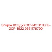2651176790 ВОЗДУХООЧИСТИТЕЛЬ-GOP-1922 Epiroc