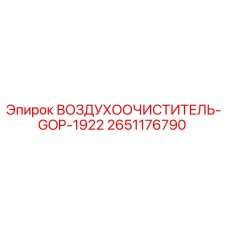 2651176790 ВОЗДУХООЧИСТИТЕЛЬ-GOP-1922 Epiroc