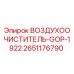 2651176790 ВОЗДУХООЧИСТИТЕЛЬ-GOP-1922 Epiroc