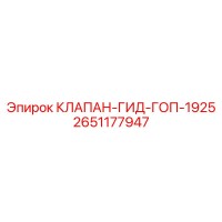 2651177947 КЛАПАН-ГИД-ГОП-1925 Epiroc
