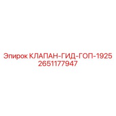 2651177947 КЛАПАН-ГИД-ГОП-1925 Epiroc
