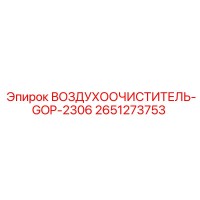 2651273753 ВОЗДУХООЧИСТИТЕЛЬ-GOP-2306 Epiroc