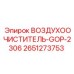 2651273753 ВОЗДУХООЧИСТИТЕЛЬ-GOP-2306 Epiroc