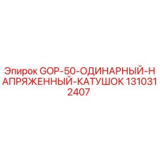 1310312407 GOP-50-ОДИНАРНЫЙ-НАПРЯЖЕННЫЙ-КАТУШОК Epiroc