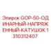 1310312407 GOP-50-ОДИНАРНЫЙ-НАПРЯЖЕННЫЙ-КАТУШОК Epiroc