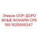 1625006247 GOP-ДОРОЖНЫЕ ФОНАРИ-CPS185 Epiroc