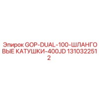 1310322512 GOP-DUAL-100-ШЛАНГОВЫЕ КАТУШКИ-400JD Epiroc