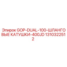 1310322512 GOP-DUAL-100-ШЛАНГОВЫЕ КАТУШКИ-400JD Epiroc