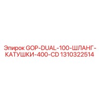 1310322514 GOP-DUAL-100-ШЛАНГ-КАТУШКИ-400-CD Epiroc