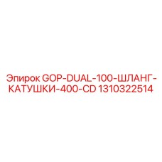 1310322514 GOP-DUAL-100-ШЛАНГ-КАТУШКИ-400-CD Epiroc