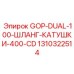 1310322514 GOP-DUAL-100-ШЛАНГ-КАТУШКИ-400-CD Epiroc