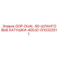 1310322511 GOP-DUAL-50-ШЛАНГОВЫЕ КАТУШКИ-400JD Epiroc