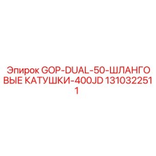 1310322511 GOP-DUAL-50-ШЛАНГОВЫЕ КАТУШКИ-400JD Epiroc