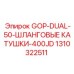 1310322511 GOP-DUAL-50-ШЛАНГОВЫЕ КАТУШКИ-400JD Epiroc