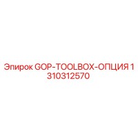 1310312570 GOP-TOOLBOX-ОПЦИЯ Epiroc